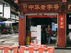 门面-洞子口张老二凉粉(文殊院店)