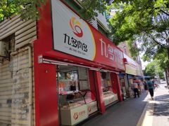 门面-九多肉多(五味什字店)