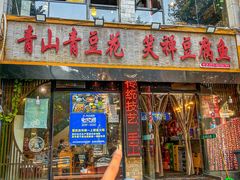 -青山青豆花·笑禅豆腐鱼(黄泥塝店)