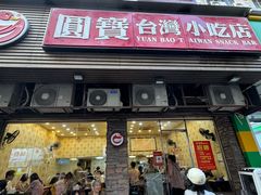 -圆宝台湾小吃(迎津街店)