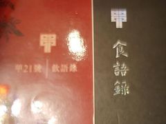 菜谱和酒水单-甲21号招待所