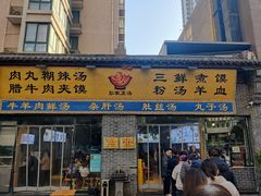 -太元彭家正汤(太元路总店)