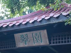 -翠园十八号庭院餐厅