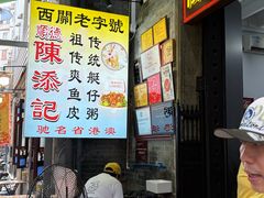 -陈添記·祖傳爽鱼皮·西关老字号(广州首店)