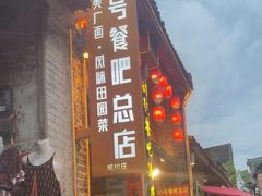 -61号餐吧(兴坪古镇漓江店)