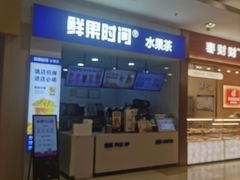 -鲜果时间(中北永旺店)