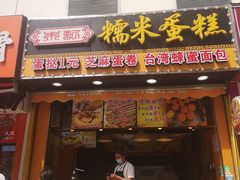 门面-朱記糯米蛋糕(千川百货店)