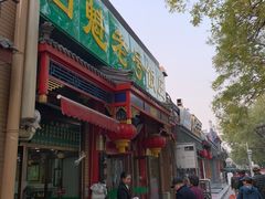 门面-白魁老号饭庄(安内店)