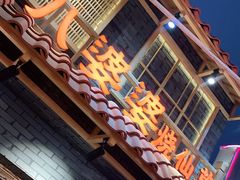 门面-八婆婆烧仙草(曾厝垵店)