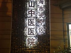 -上海市长宁区天山中医医院
