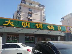 -大明铜锅·烤涮坊·烧烤(总店)
