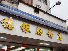 -穗银肠粉店(东川路店)