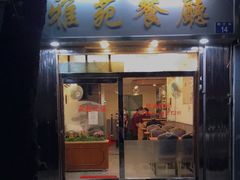 门面-雅苑餐厅(朝天路店)
