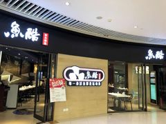 门面-鱼酷活鱼烤鱼(恒隆广场店)