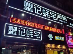 -蟹记蚝宅(柯桥兴越路店)