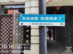 -北三老太太烧烤(人生一串上榜店)