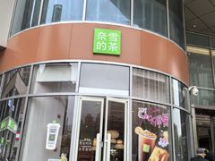 -奈雪的茶(金地广场店)