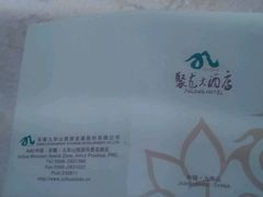 android_upload_pic-九华山聚龙大酒店