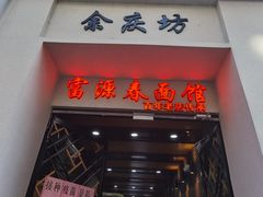 门面-富源春面馆(四川北路店)
