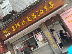 门面-王阿姨文昌油赞子(府桥街店)