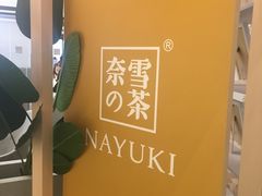 -奈雪的茶(市百一店)