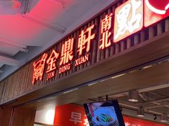 门面-金鼎轩·滋养小餐馆(联想桥店)