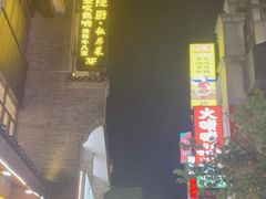 -东西巷