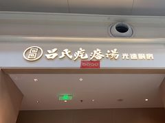 -吕氏疙瘩汤·海鲜新鲁菜(凯德mall新都心店)