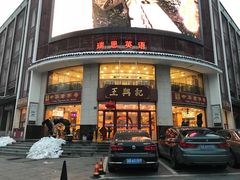 门面-王興記(中山路店)
