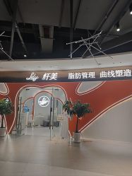 -Lily纤美·科技减脂中心