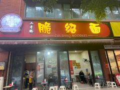 -二号桥脆绍面(星辉中路店)