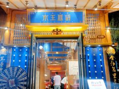 门面-木王宴语·野生鲜菌火锅(玉河店)
