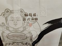-松鹤楼·非遗·苏帮菜(融科店)