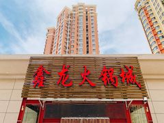 门面-鑫龙火锅城(青岛分店)
