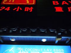-椰子下蛋(南锣鼓巷店)