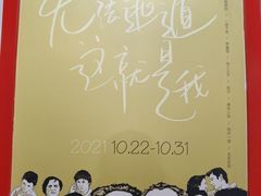 -和美电影艺术中心(万国城店)