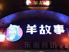 门面-羊故事·西北融合菜(华侨城店)
