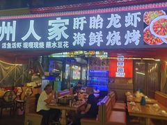 -小桥衢州人家·海鲜烧烤·盱眙龙虾(万达水街店)