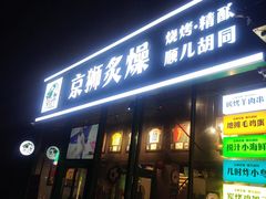 -京狮炙燥·精酿烧烤(首经贸店)
