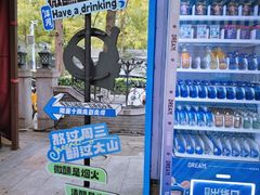-1912街区