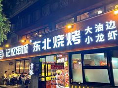 -记忆串城·东北烧烤·小龙虾·大型团建(南油店)