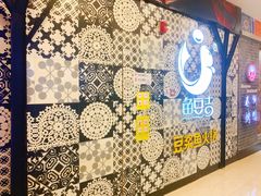 -鱼豆吉·豆浆鱼火锅(宜昌万达店)