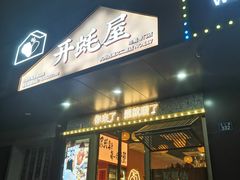 -开蚝屋·海鲜龙虾烧烤(文二路店)
