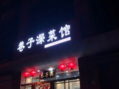 门面-巷子深菜馆·津门肘子(滨海店)