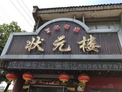 门面-状元楼(金溪路店)