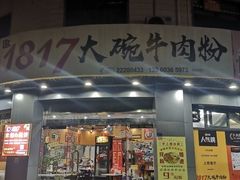 -1817大碗牛肉粉