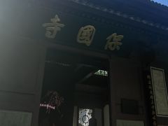 -宁波市保国寺古建筑博物馆