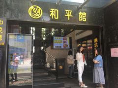 门面-和平馆·地道港澳茶餐厅(西门口店)