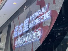 -猛古里烤肉自助(荟聚中心店)