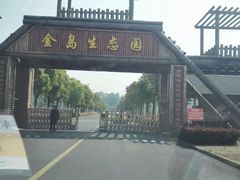 -金岛生态园烧烤露营地
